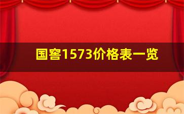 国窖1573价格表一览