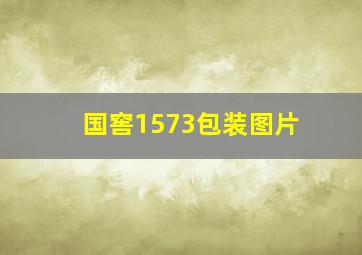 国窖1573包装图片