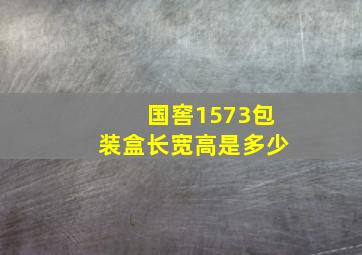 国窖1573包装盒长宽高是多少