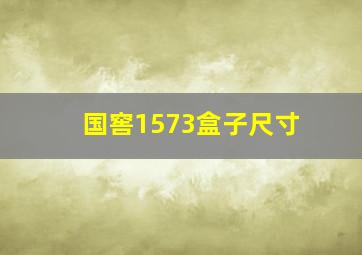 国窖1573盒子尺寸