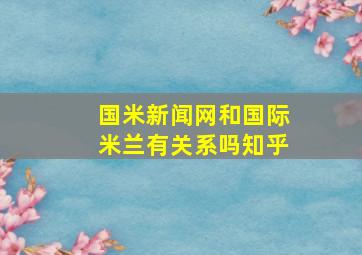 国米新闻网和国际米兰有关系吗知乎