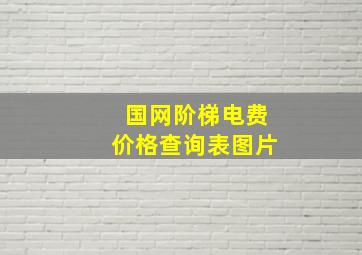 国网阶梯电费价格查询表图片