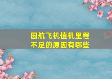 国航飞机值机里程不足的原因有哪些