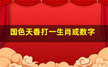 国色天香打一生肖或数字