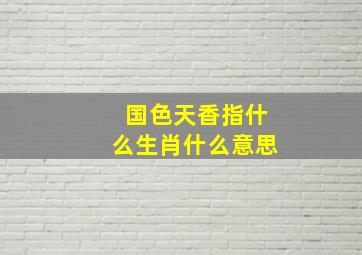 国色天香指什么生肖什么意思