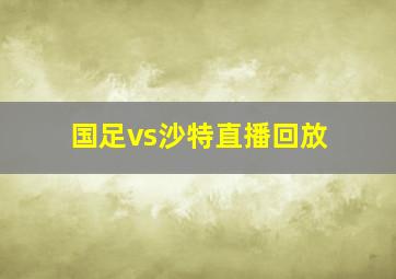 国足vs沙特直播回放