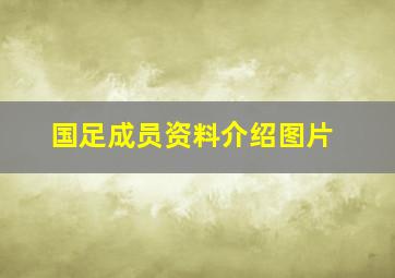 国足成员资料介绍图片