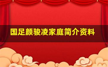 国足颜骏凌家庭简介资料