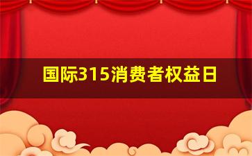 国际315消费者权益日