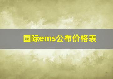 国际ems公布价格表