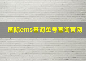 国际ems查询单号查询官网