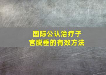 国际公认治疗子宫脱垂的有效方法