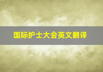 国际护士大会英文翻译