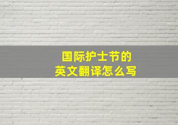 国际护士节的英文翻译怎么写