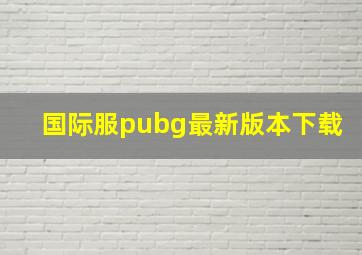 国际服pubg最新版本下载