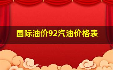 国际油价92汽油价格表