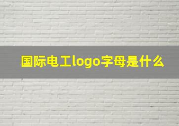 国际电工logo字母是什么