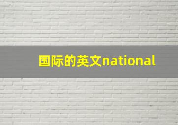 国际的英文national