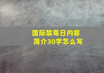 国际禁毒日内容简介30字怎么写