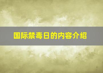 国际禁毒日的内容介绍