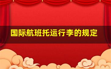 国际航班托运行李的规定