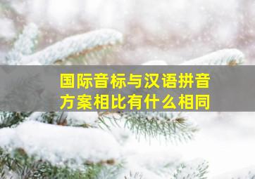 国际音标与汉语拼音方案相比有什么相同