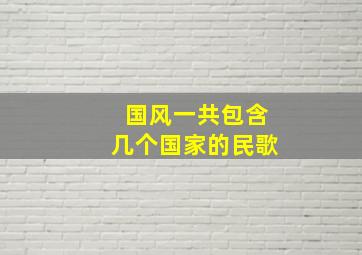 国风一共包含几个国家的民歌