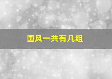 国风一共有几组