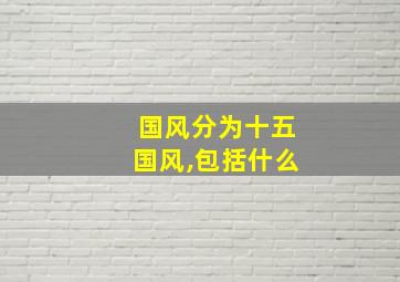 国风分为十五国风,包括什么