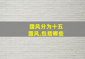 国风分为十五国风,包括哪些