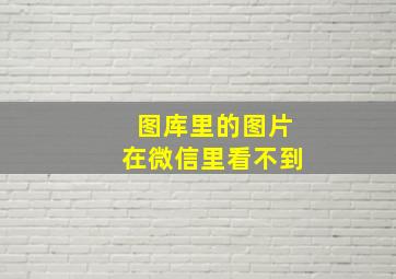 图库里的图片在微信里看不到