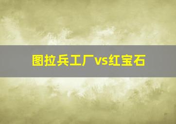 图拉兵工厂vs红宝石