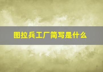 图拉兵工厂简写是什么