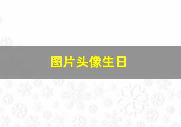 图片头像生日