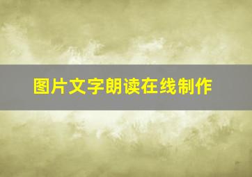 图片文字朗读在线制作