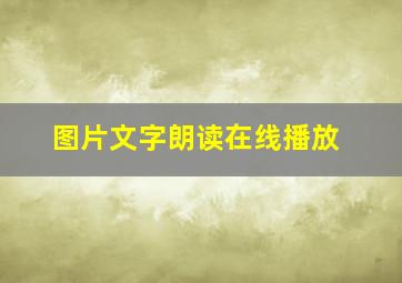 图片文字朗读在线播放