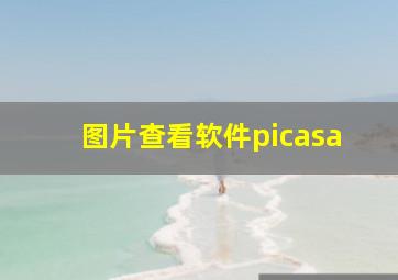 图片查看软件picasa