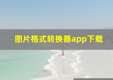 图片格式转换器app下载