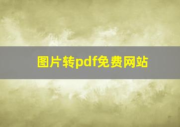 图片转pdf免费网站