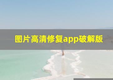 图片高清修复app破解版