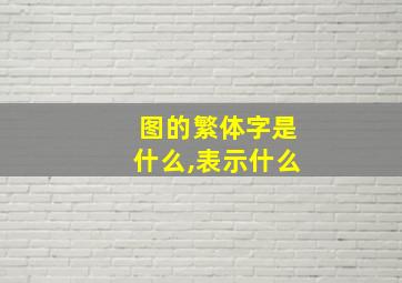 图的繁体字是什么,表示什么