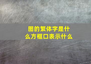 图的繁体字是什么方框口表示什么