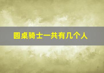 圆桌骑士一共有几个人