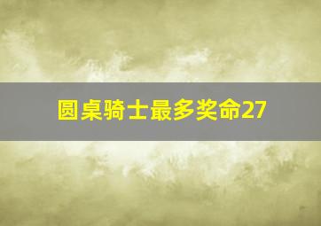 圆桌骑士最多奖命27