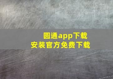 圆通app下载安装官方免费下载