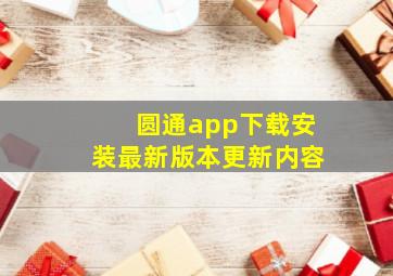 圆通app下载安装最新版本更新内容