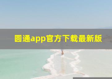 圆通app官方下载最新版