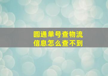 圆通单号查物流信息怎么查不到