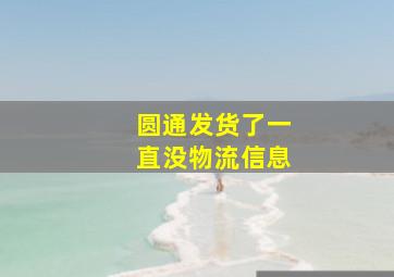 圆通发货了一直没物流信息