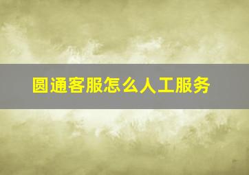 圆通客服怎么人工服务